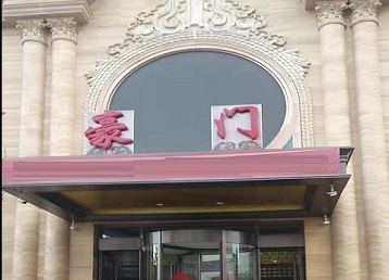 菏泽市哪个KTV真空最好玩-豪门国际KTV消费真空服务点评
